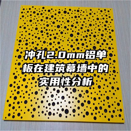 沖孔2.0mm鋁單板在建筑幕墻中的實(shí)用性分析