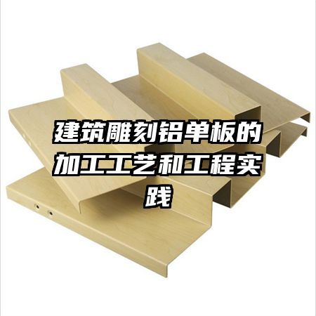 建筑雕刻鋁單板的加工工藝和工程實(shí)踐