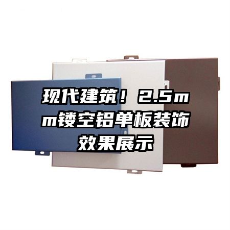 現(xiàn)代建筑！2.5mm鏤空鋁單板裝飾效果展示