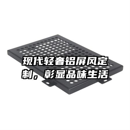 現(xiàn)代輕奢鋁屏風(fēng)定制，彰顯品味生活