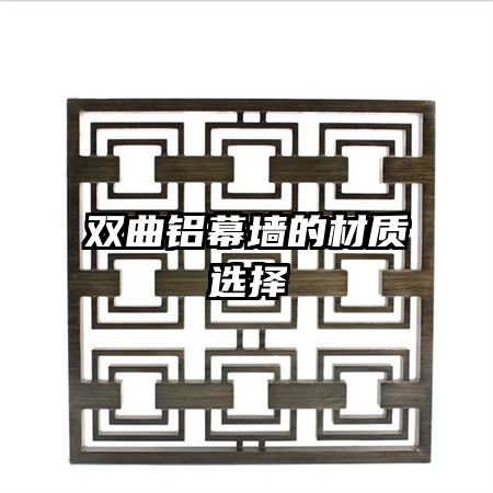 雙曲鋁幕墻的材質(zhì)選擇