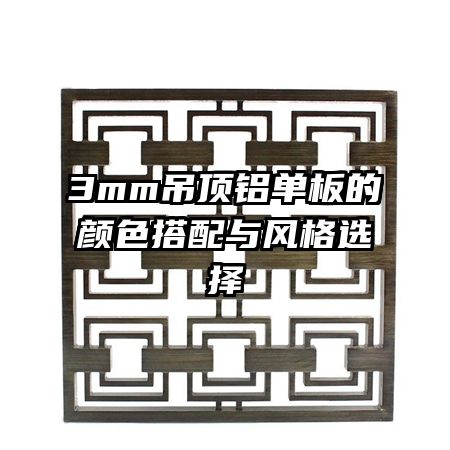 3mm吊頂鋁單板的顏色搭配與風(fēng)格選擇