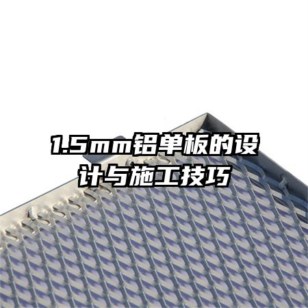 1.5mm鋁單板的設計與施工技巧