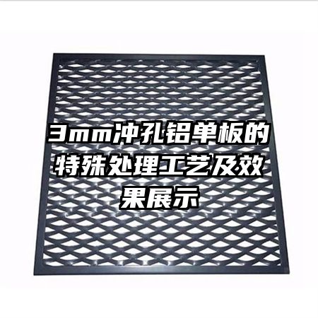 3mm沖孔鋁單板的特殊處理工藝及效果展示