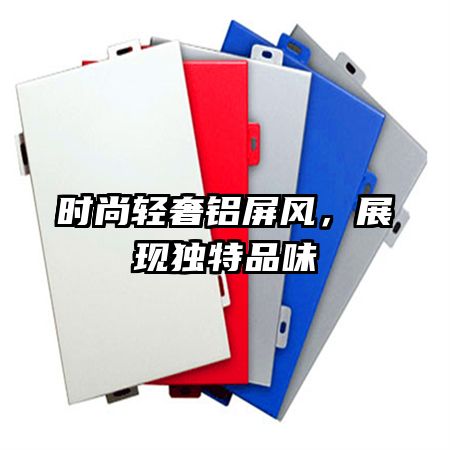 時尚輕奢鋁屏風(fēng)，展現(xiàn)獨特品味