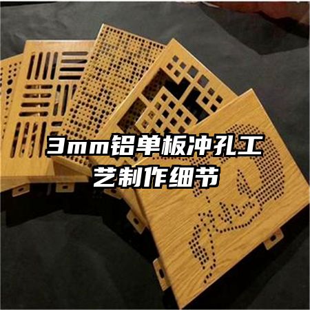 3mm鋁單板沖孔工藝制作細(xì)節(jié)