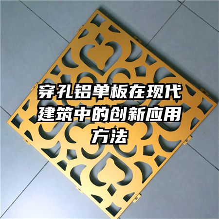 穿孔鋁單板在現(xiàn)代建筑中的創(chuàng)新應用方法