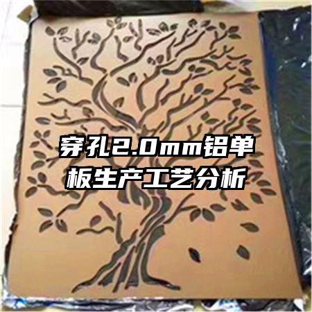 穿孔2.0mm鋁單板生產(chǎn)工藝分析