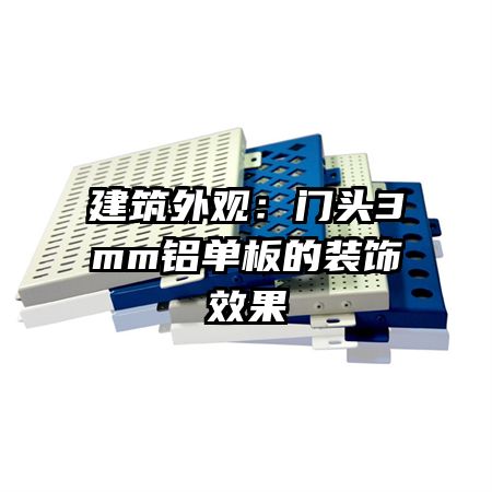 建筑外觀：門頭3mm鋁單板的裝飾效果