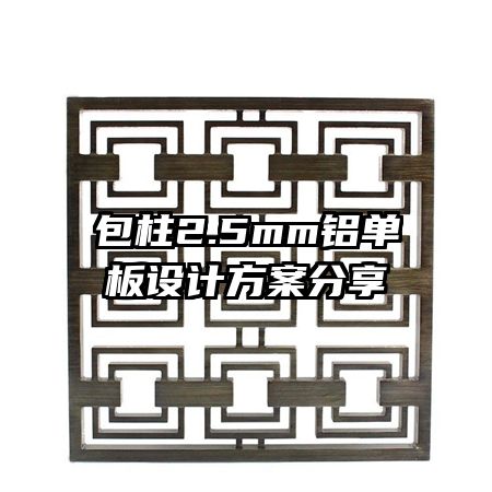 包柱2.5mm鋁單板設計方案分享