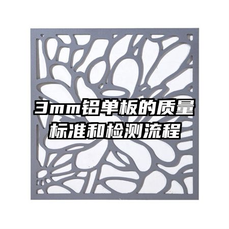 3mm鋁單板的質(zhì)量標(biāo)準(zhǔn)和檢測流程