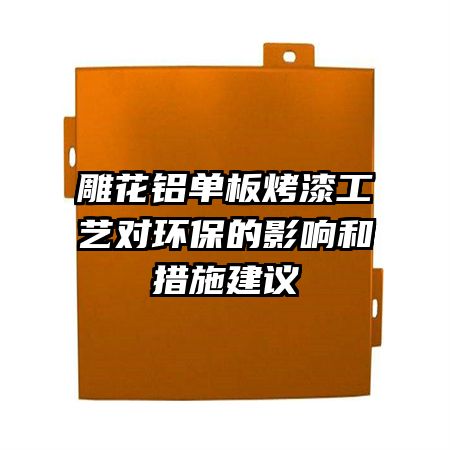 雕花鋁單板烤漆工藝對環(huán)保的影響和措施建議