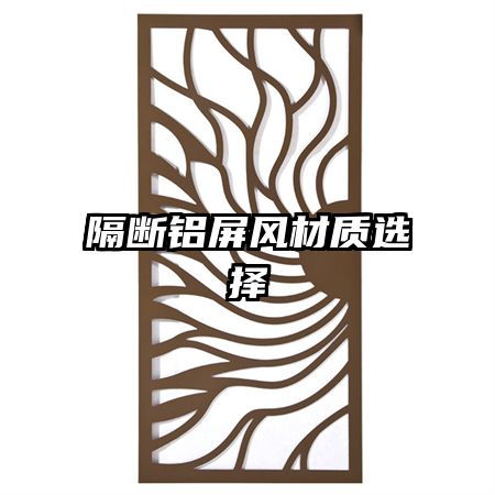 隔斷鋁屏風(fēng)材質(zhì)選擇