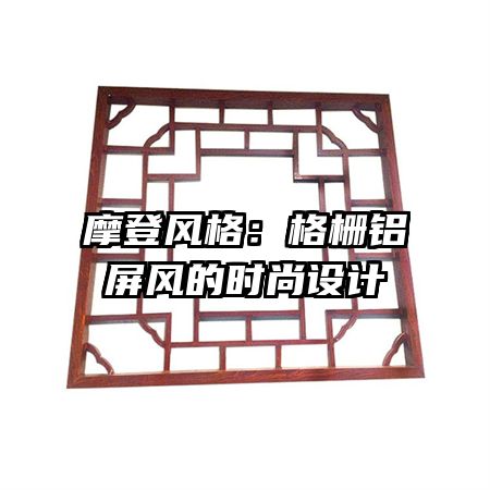 摩登風(fēng)格：格柵鋁屏風(fēng)的時(shí)尚設(shè)計(jì)