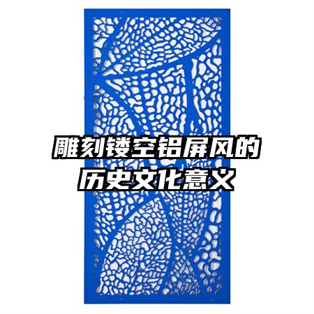 雕刻鏤空鋁屏風的歷史文化意義