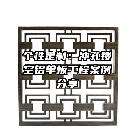 個性定制：沖孔鏤空鋁單板工程案例分享