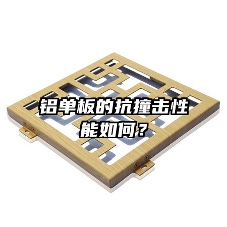 鋁單板的抗撞擊性能如何？