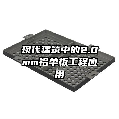 現(xiàn)代建筑中的2.0mm鋁單板工程應用