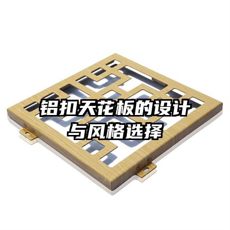 鋁扣天花板的設(shè)計(jì)與風(fēng)格選擇