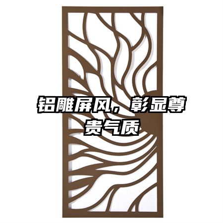 鋁雕屏風(fēng)，彰顯尊貴氣質(zhì)