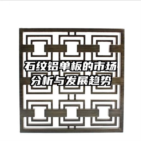 石紋鋁單板的市場(chǎng)分析與發(fā)展趨勢(shì)