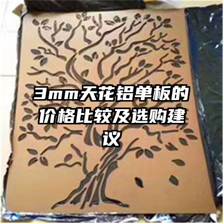 3mm天花鋁單板的價(jià)格比較及選購(gòu)建議