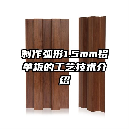 制作弧形1.5mm鋁單板的工藝技術(shù)介紹