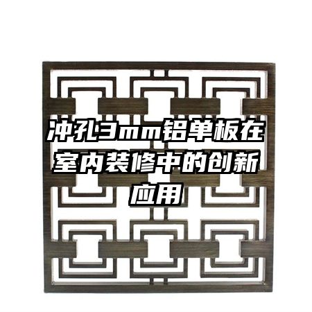 沖孔3mm鋁單板在室內(nèi)裝修中的創(chuàng)新應(yīng)用