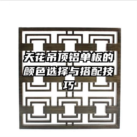 天花吊頂鋁單板的顏色選擇與搭配技巧