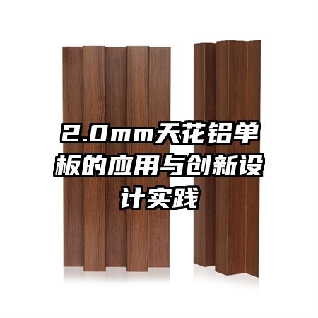 2.0mm天花鋁單板的應(yīng)用與創(chuàng)新設(shè)計(jì)實(shí)踐