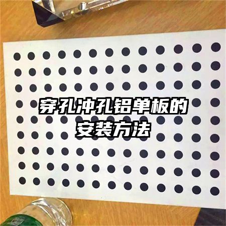 穿孔沖孔鋁單板的安裝方法