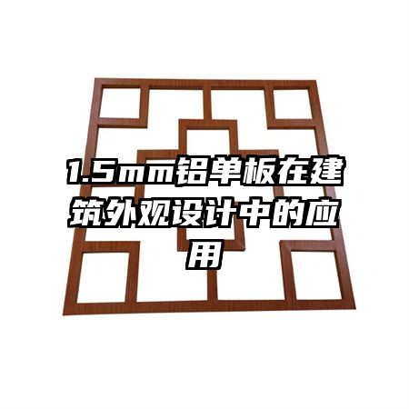 1.5mm鋁單板在建筑外觀設(shè)計(jì)中的應(yīng)用