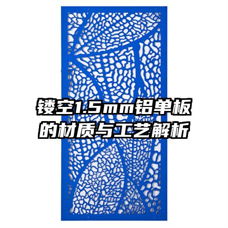 鏤空1.5mm鋁單板的材質(zhì)與工藝解析