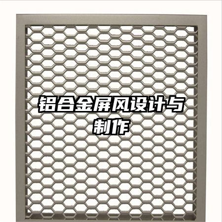 鋁合金屏風設計與制作