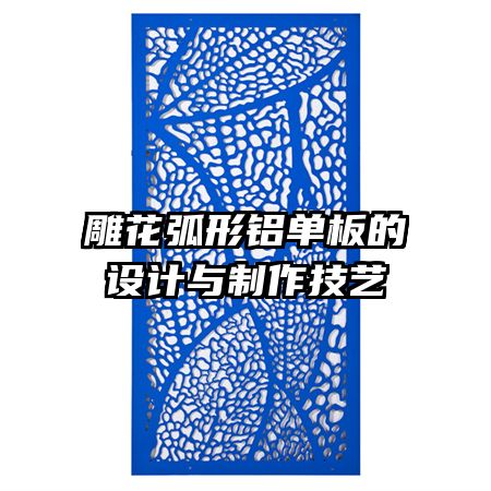 雕花弧形鋁單板的設計與制作技藝