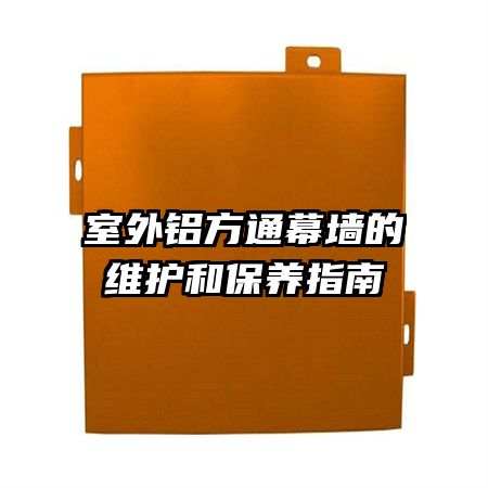 室外鋁方通幕墻的維護(hù)和保養(yǎng)指南