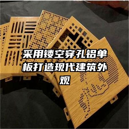 采用鏤空穿孔鋁單板打造現(xiàn)代建筑外觀