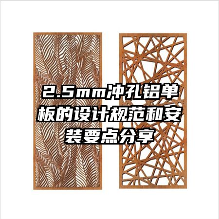 2.5mm沖孔鋁單板的設(shè)計(jì)規(guī)范和安裝要點(diǎn)分享