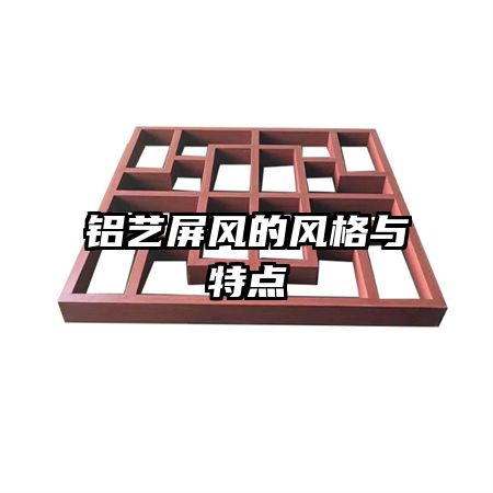 鋁藝屏風的風格與特點