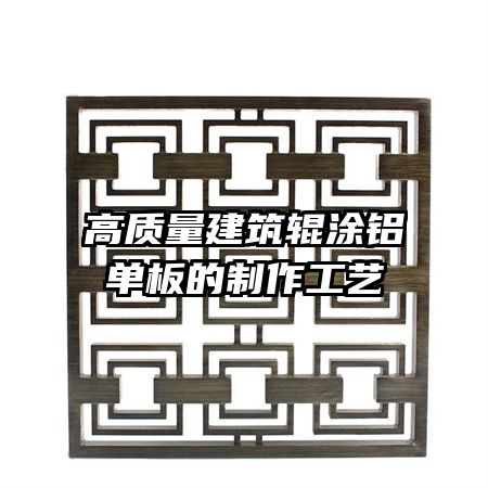 高質(zhì)量建筑輥涂鋁單板的制作工藝