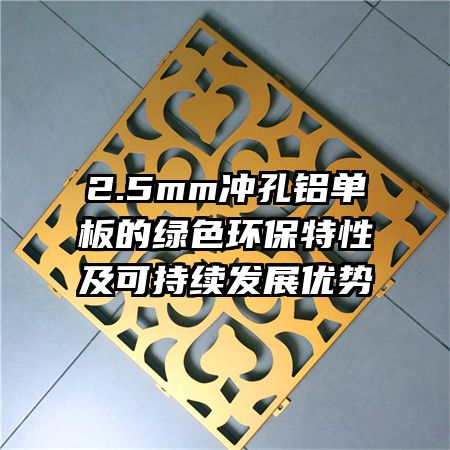 2.5mm沖孔鋁單板的綠色環(huán)保特性及可持續(xù)發(fā)展優(yōu)勢