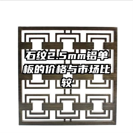 石紋2.5mm鋁單板的價格與市場比較