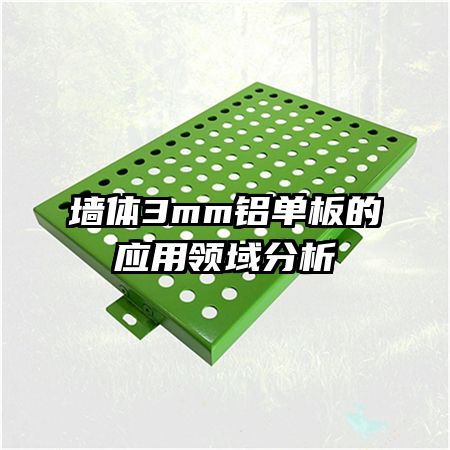 墻體3mm鋁單板的應用領域分析