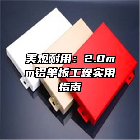 美觀耐用：2.0mm鋁單板工程實用指南