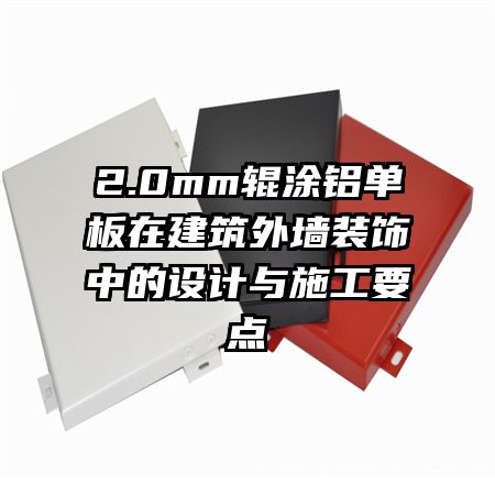 2.0mm輥涂鋁單板在建筑外墻裝飾中的設(shè)計與施工要點