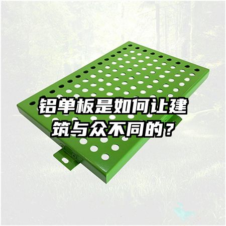 鋁單板是如何讓建筑與眾不同的？