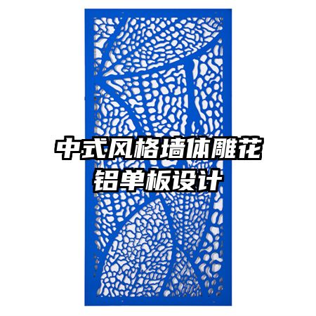 中式風(fēng)格墻體雕花鋁單板設(shè)計(jì)