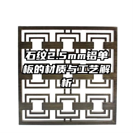 石紋2.5mm鋁單板的材質(zhì)與工藝解析