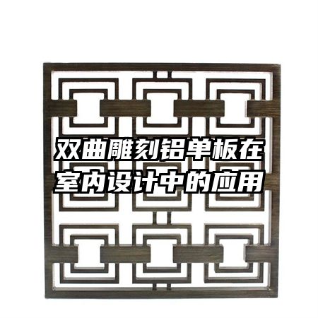 雙曲雕刻鋁單板在室內(nèi)設(shè)計(jì)中的應(yīng)用