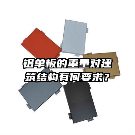 鋁單板的重量對建筑結構有何要求？